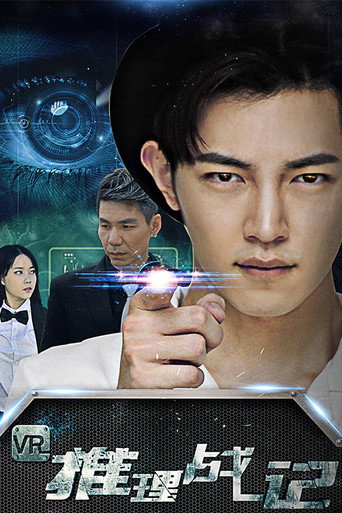 VR推理戰記海報