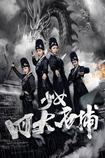 少女四大名捕海報