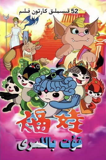 福娃海報