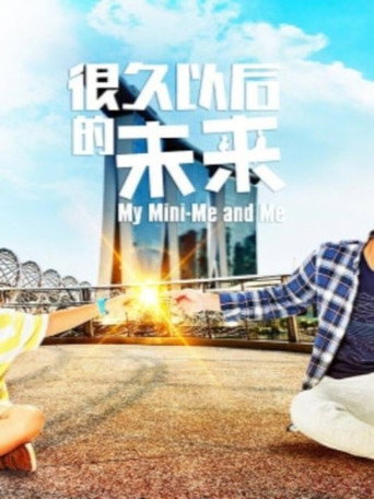 很久以後的未來海報
