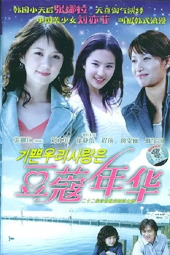 豆蔻年華海報