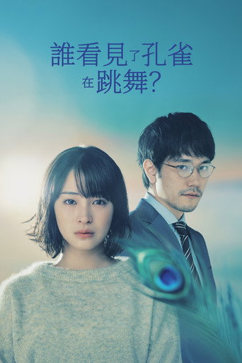 誰看見了孔雀在跳舞?海報
