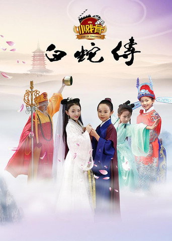 小戲骨:白蛇傳海報