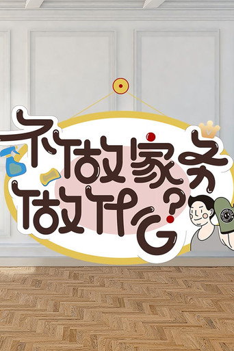 不做家務做什麼海報