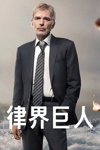《歌利亞》海報