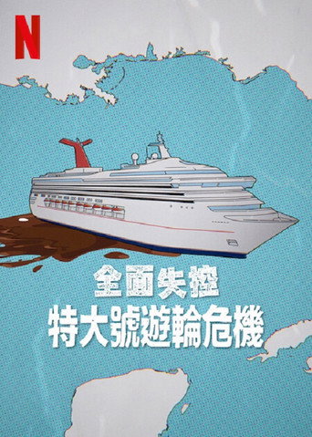 全面失控：特大號遊輪危機海報