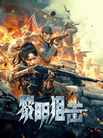 黎明狙擊海報