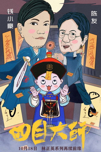 四目大師海報
