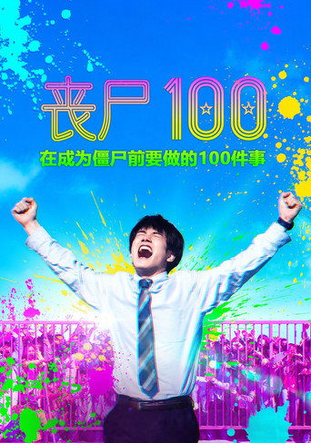 殭屍 100:在成為殭屍前要做的 100 件事海報
