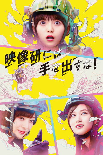 別對映像研出手!海報