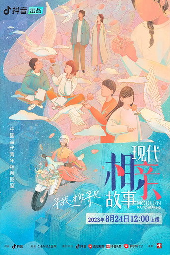 現代相親故事海報