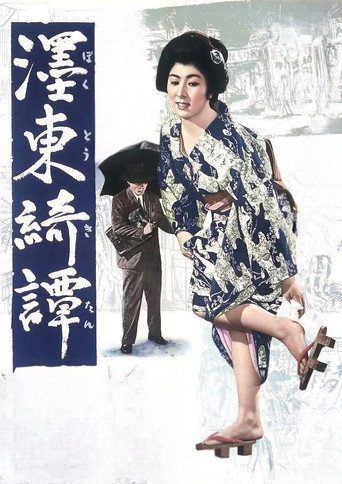 墨東綺譚海報