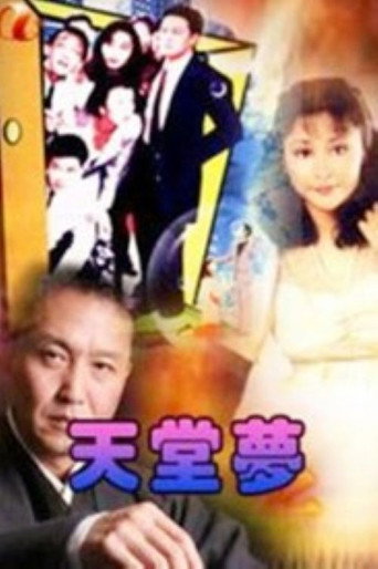 天堂夢海報