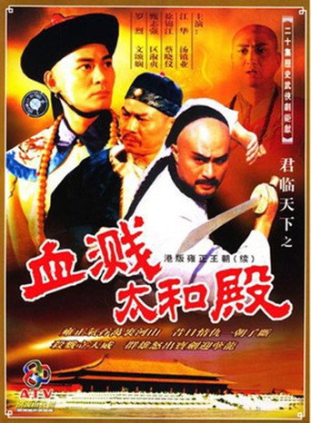 九王奪位 君臨天下之血濺太和殿海報