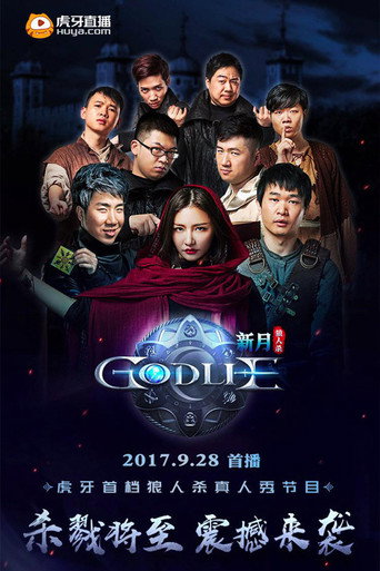 虎牙狼人殺海報