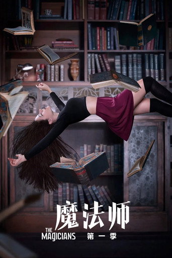 魔法師 第 1 季海報
