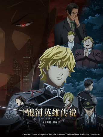 銀河英雄傳說 Die Neue These 策謀海報