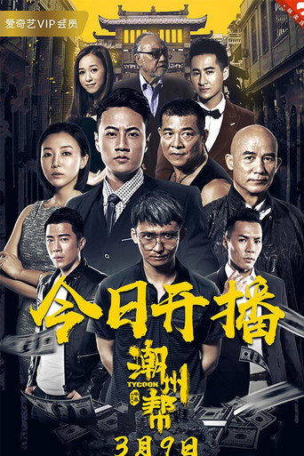 潮州幫海報