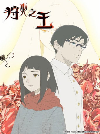 狩火之王海報