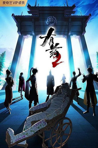 有藥 第 2 季海報