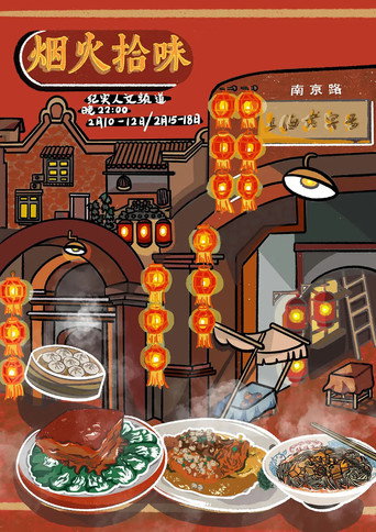 煙火拾味海報