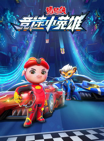 豬豬俠之競速小英雄海報