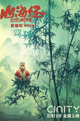 山海經之再見怪獸海報