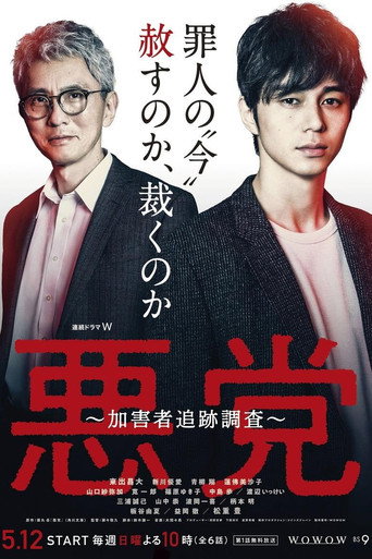 惡黨 ~加害者追蹤調査~海報