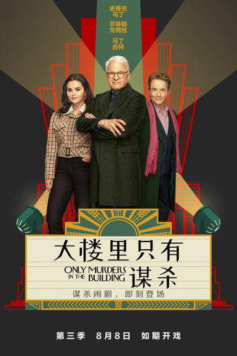 破案三人行 第 3 季海報