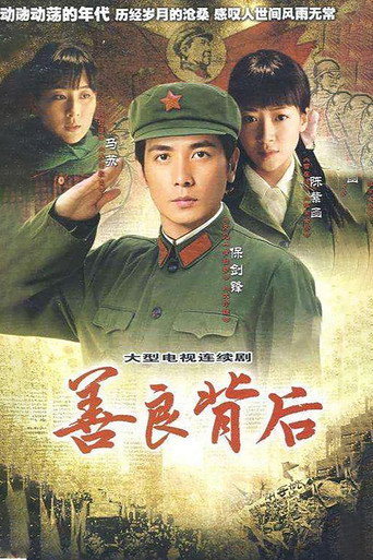 善良背後海報