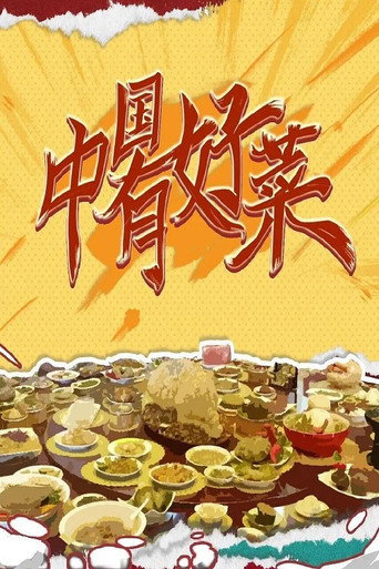中國有好菜海報