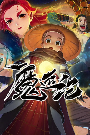 魔遊紀海報