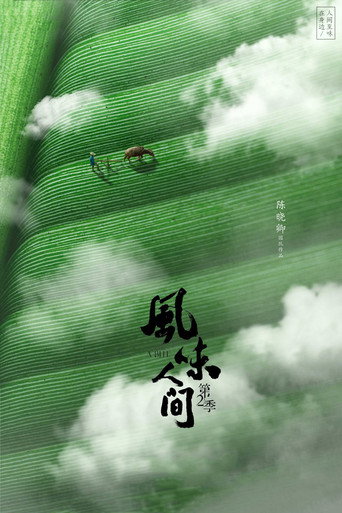 風味人間 第 2 季海報