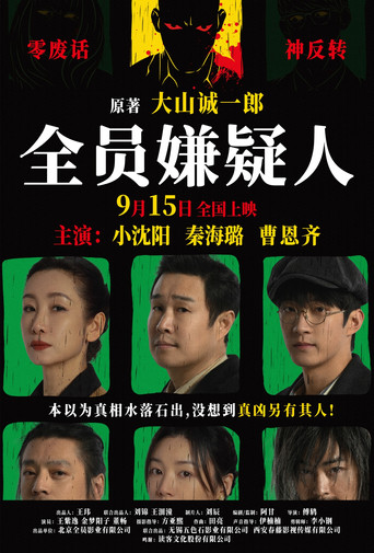 全員嫌疑人海報