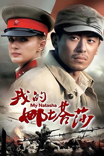 我的娜塔莎海報