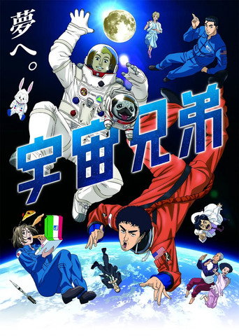 宇宙兄弟海報