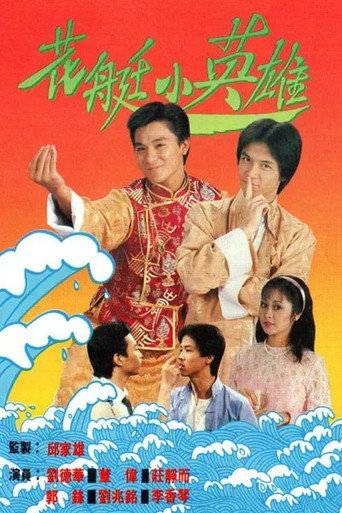 花艇小英雄海報