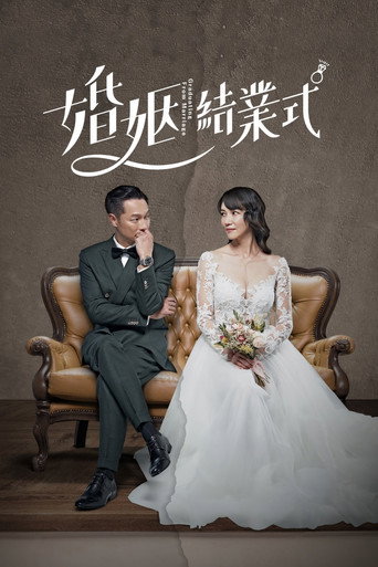 婚姻結業式海報