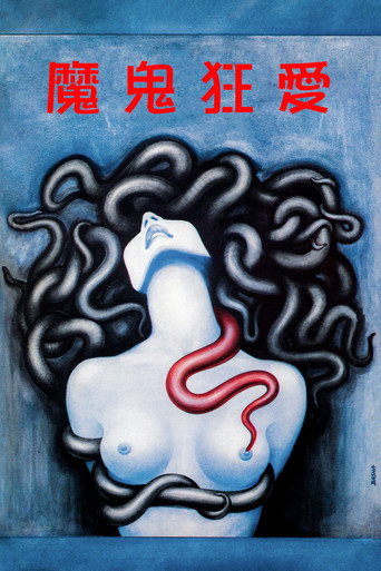 著魔(魔鬼狂愛)海報