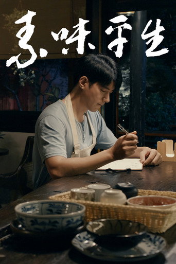 素味平生海報