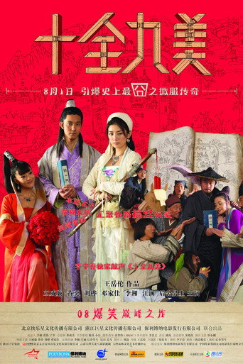 十全九美海報