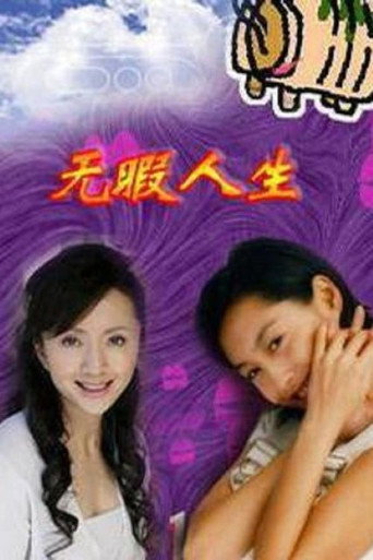 無瑕人生海報