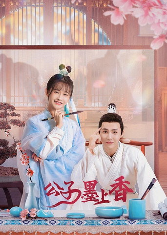 公子墨上香海報