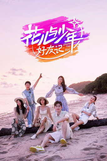 花兒與少年·好友記海報