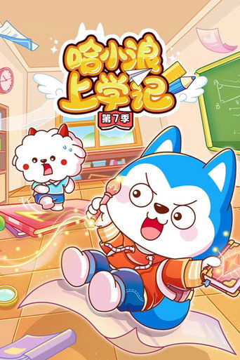 哈小浪上學記 第 7 季海報