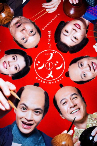 幕末美食武士飯海報