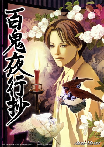 百鬼夜行抄海報
