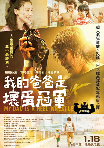我的爸爸是壞蛋冠軍海報