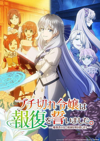 暴怒千金發誓復仇。 ~憑藉魔導書之力打垮祖國~海報