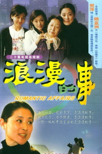 浪漫的事海報